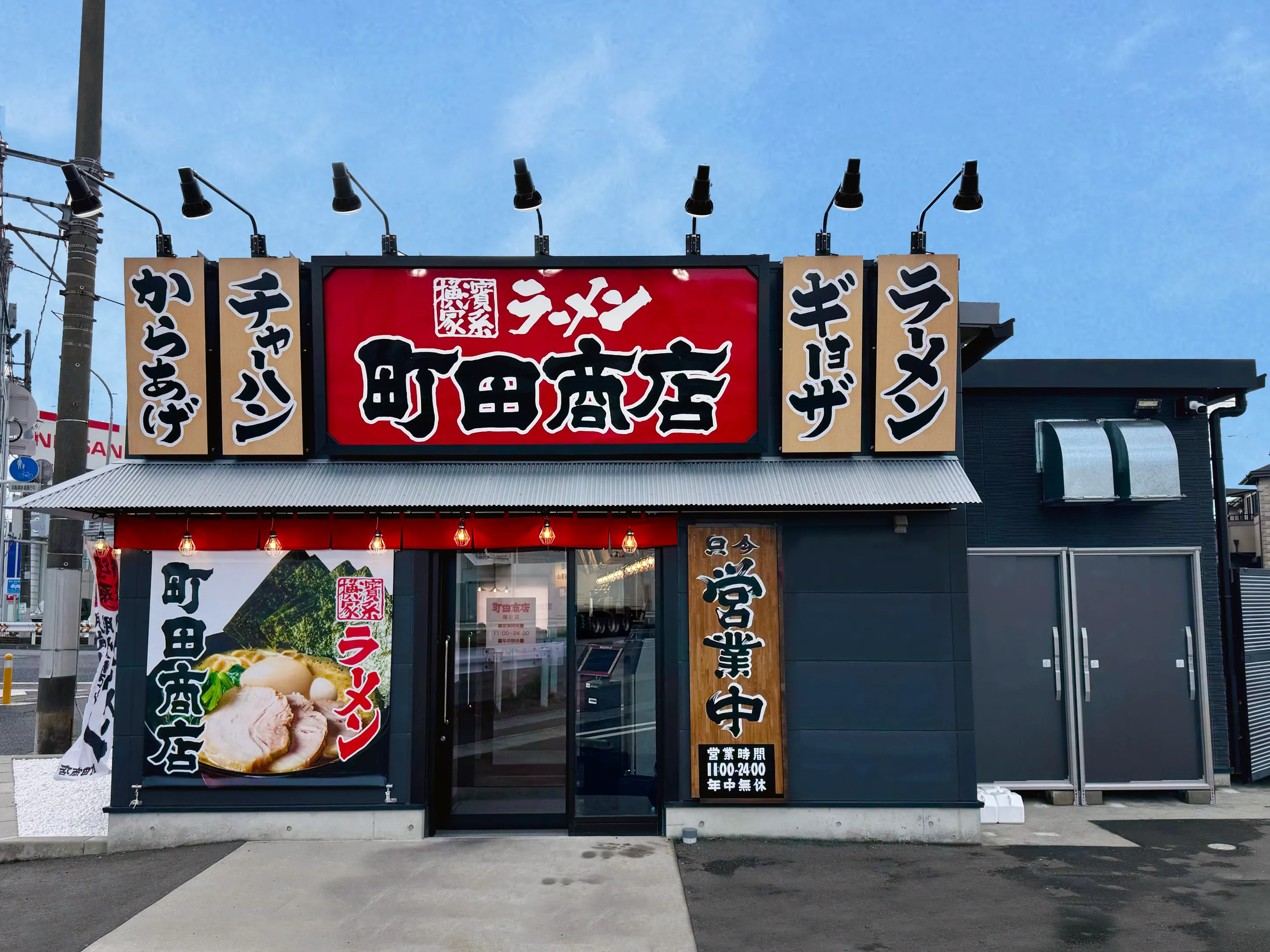横浜家系ラーメン 町田商店 越谷店のお知らせ一覧ページ｜株式会社